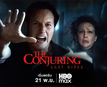 “The Conjuring: Last Rites - เดอะ คอนเจอริ่ง คนเรียกผี พิธีกรรมครั้งสุดท้าย” เริ่มสตรีมแบบเอ็กซ์คลูซีฟบน HBO Max ในวันที่ 21 พฤศจิกายน